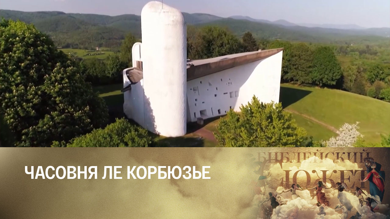 Часовня Ле Корбюзье