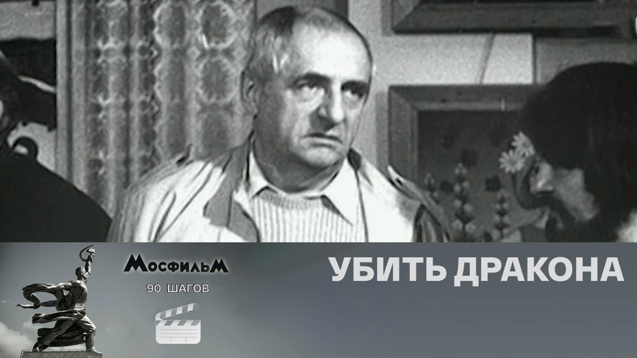 "Убить дракона"