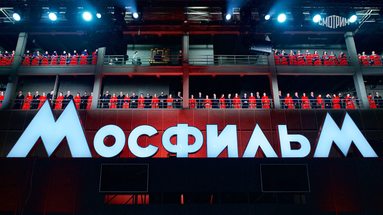 Первые 100 лет. Юбилей киностудии Мосфильм