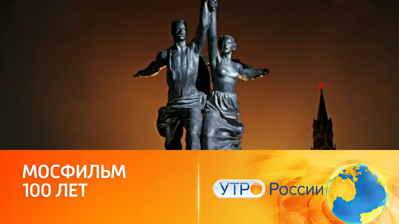 Как начинался "Мосфильм": к 100-летию киностудии (сюжет программы "Утро России")