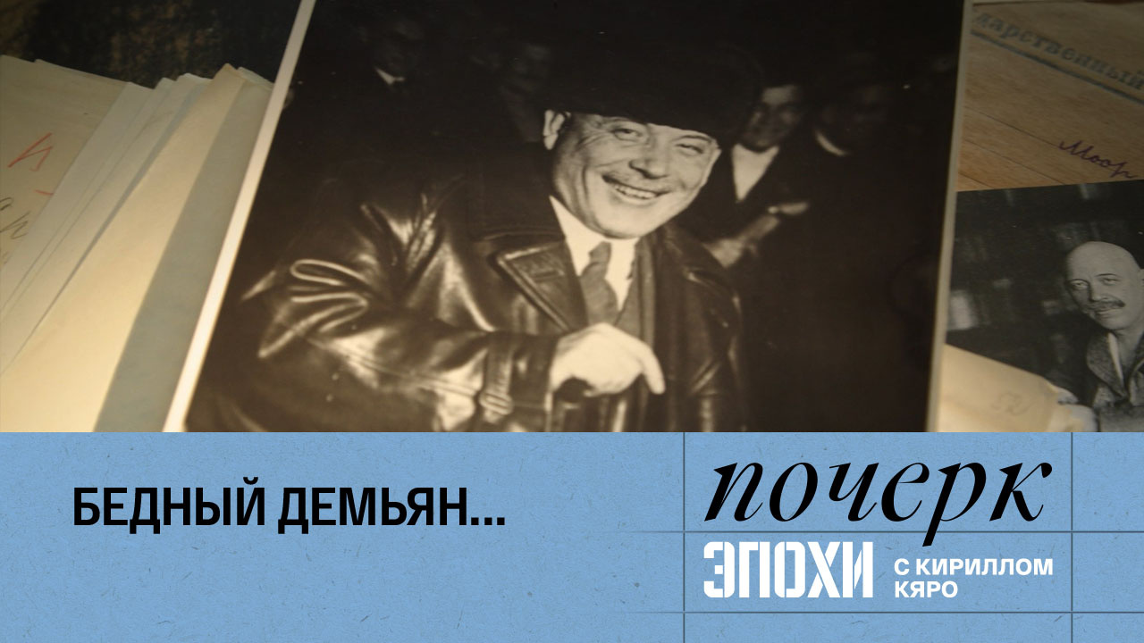 Демьян Бедный – бедный Демьян…