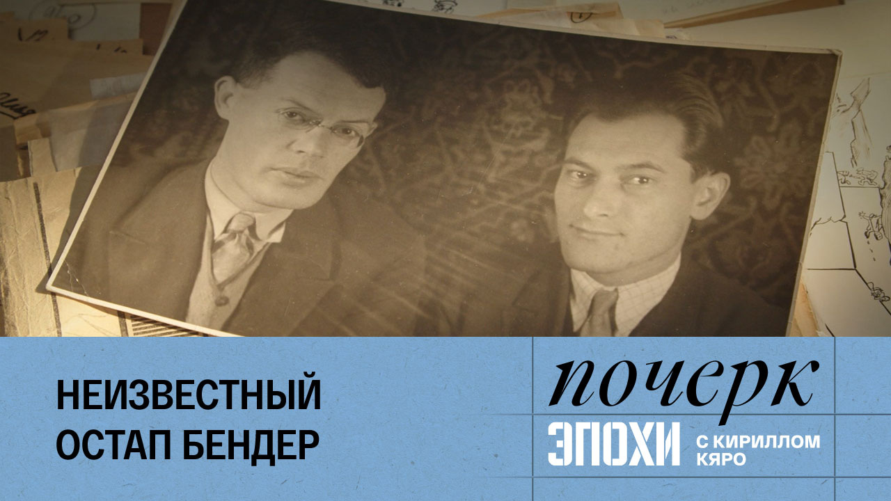 Ильф и Петров. Неизвестный Остап Бендер