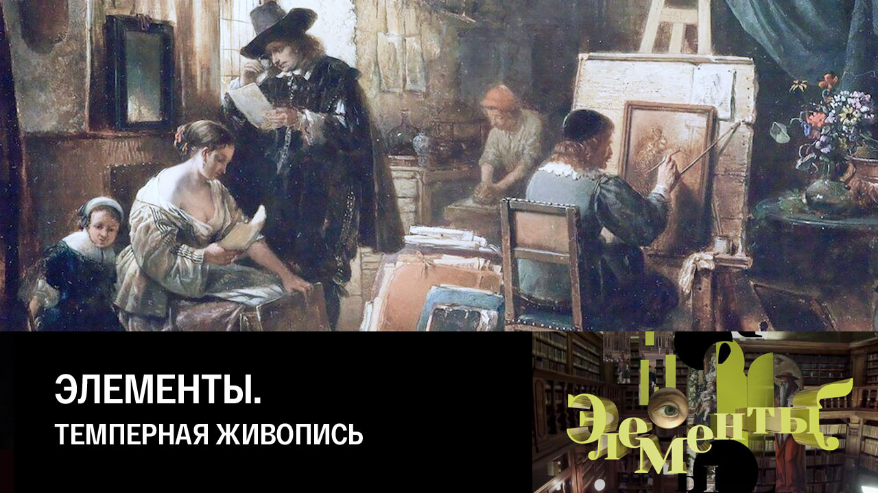 Темперная живопись