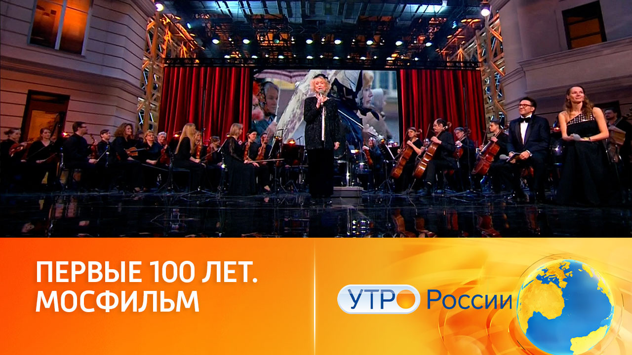 Юбилей как повод вспомнить историю легендарной киностудии (сюжет программы "Утро России")