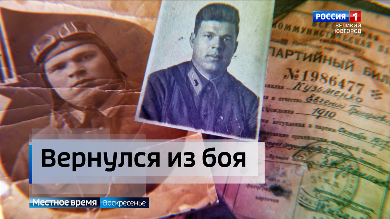 Новгородские поисковики "вернули" с войны летчика Кузьменко