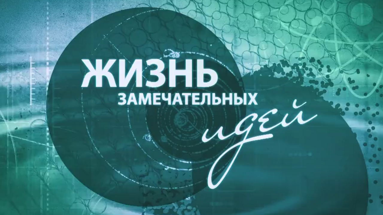 "Жизнь замечательных идей": новые выпуски