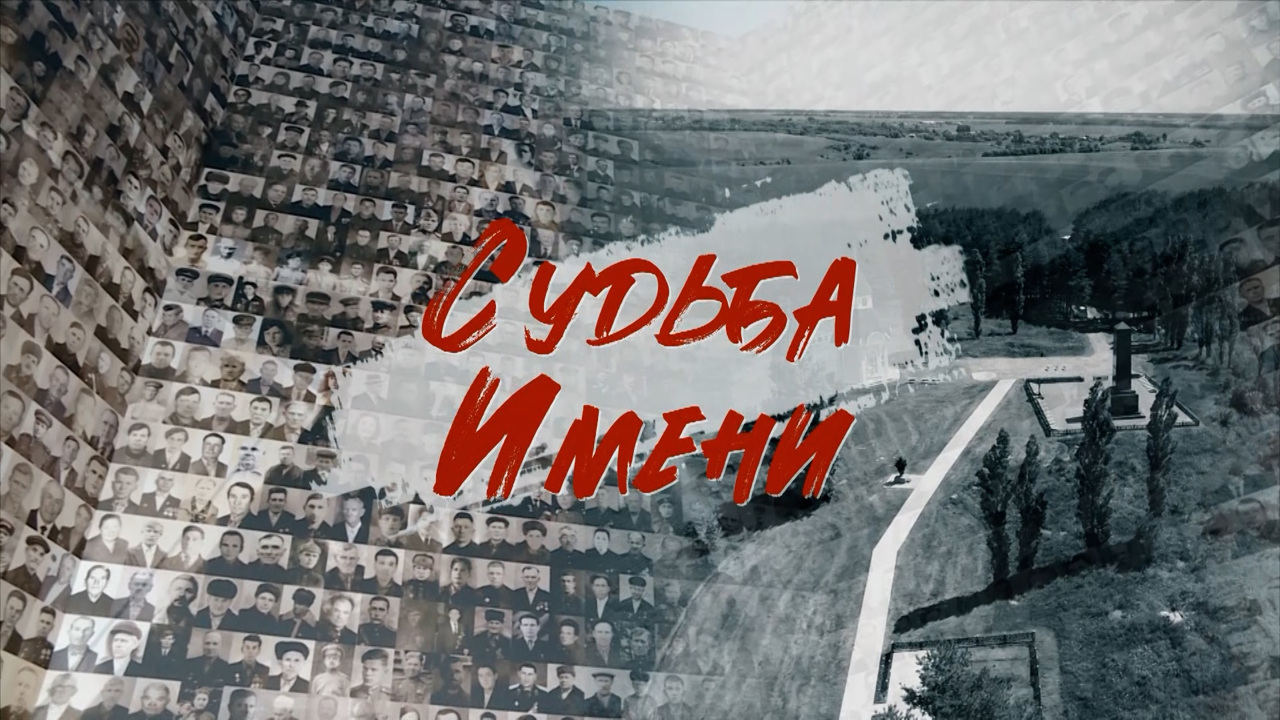 Судьба имени