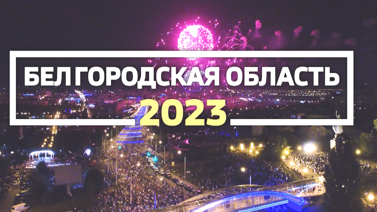 Белгородская область: итоги 2023