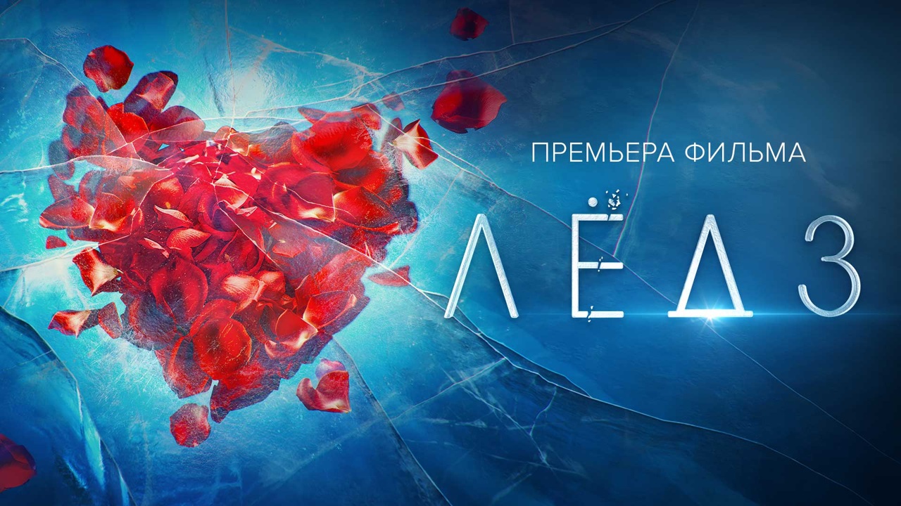 Звездная премьера фильма "Лёд 3"