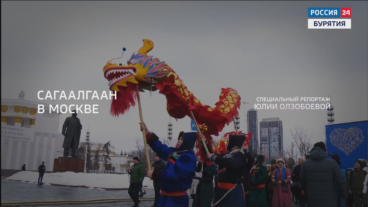 Сагаалган в Москве