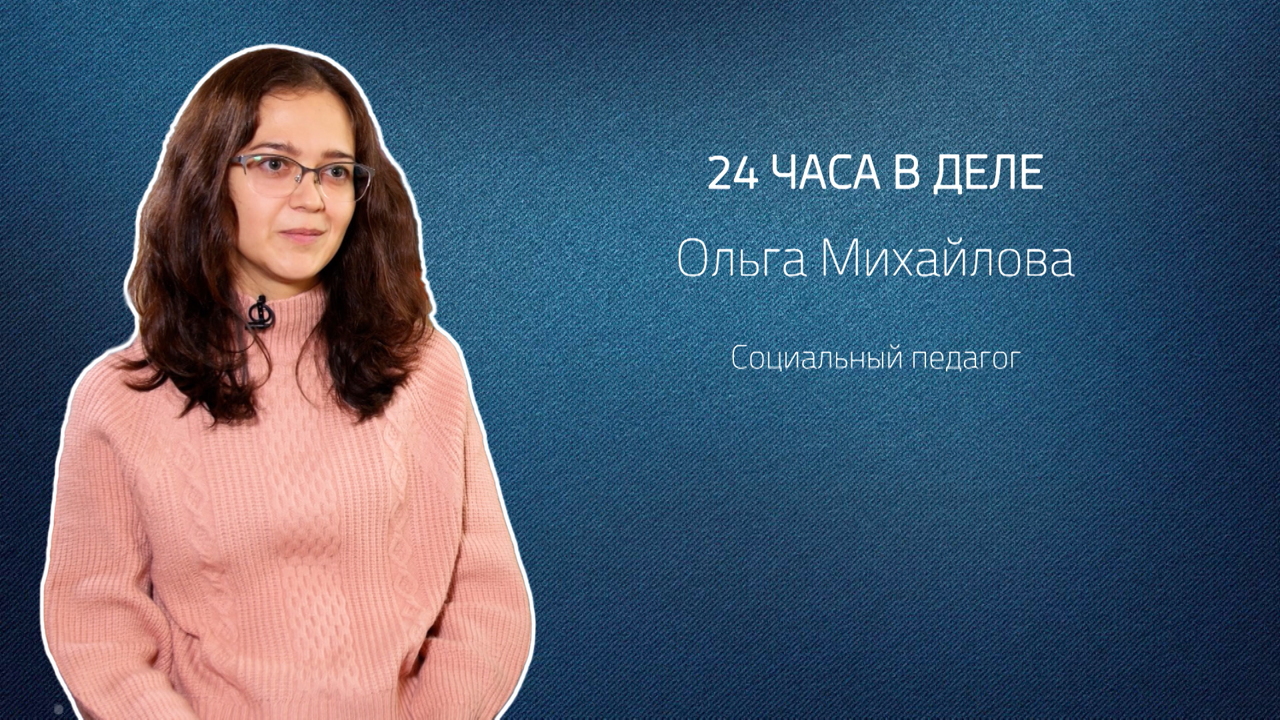 Социальный педагог Ольга Михайлова