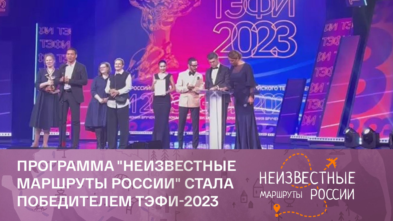 Программа "Неизвестные маршруты России" стала победителем ТЭФИ-2023