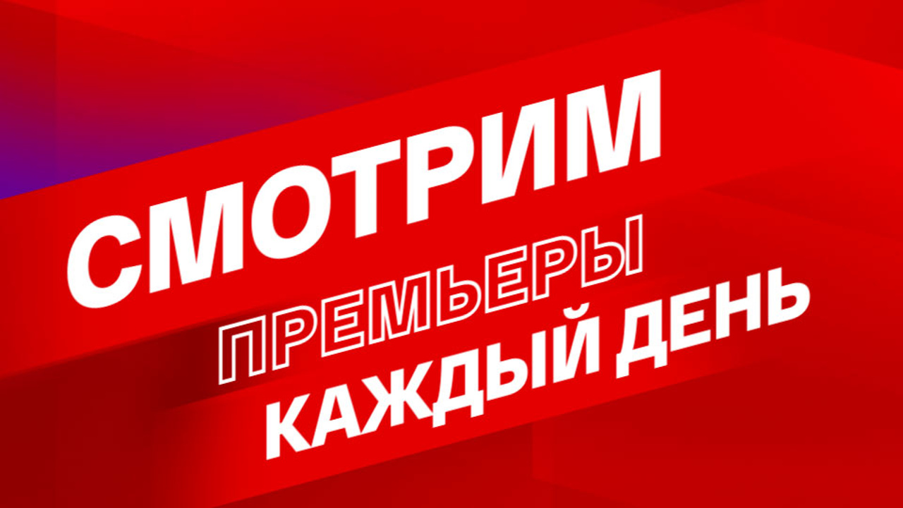Премьеры всю неделю!