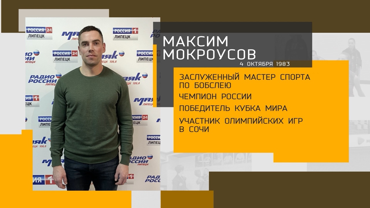 #61. Максим Мокроусов.