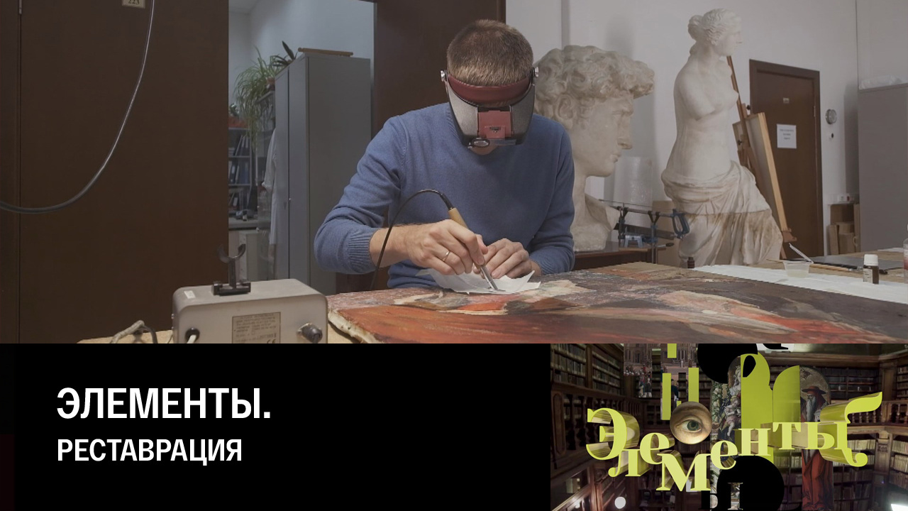 Реставрация