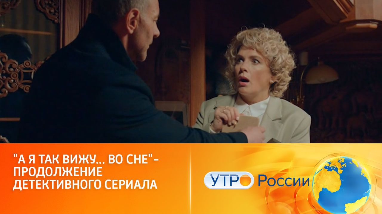 Новые расследования и большие человеческие драмы (сюжет программы "Утро России")