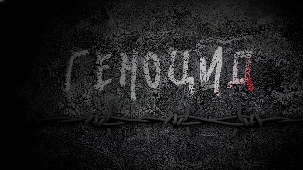 Геноцид