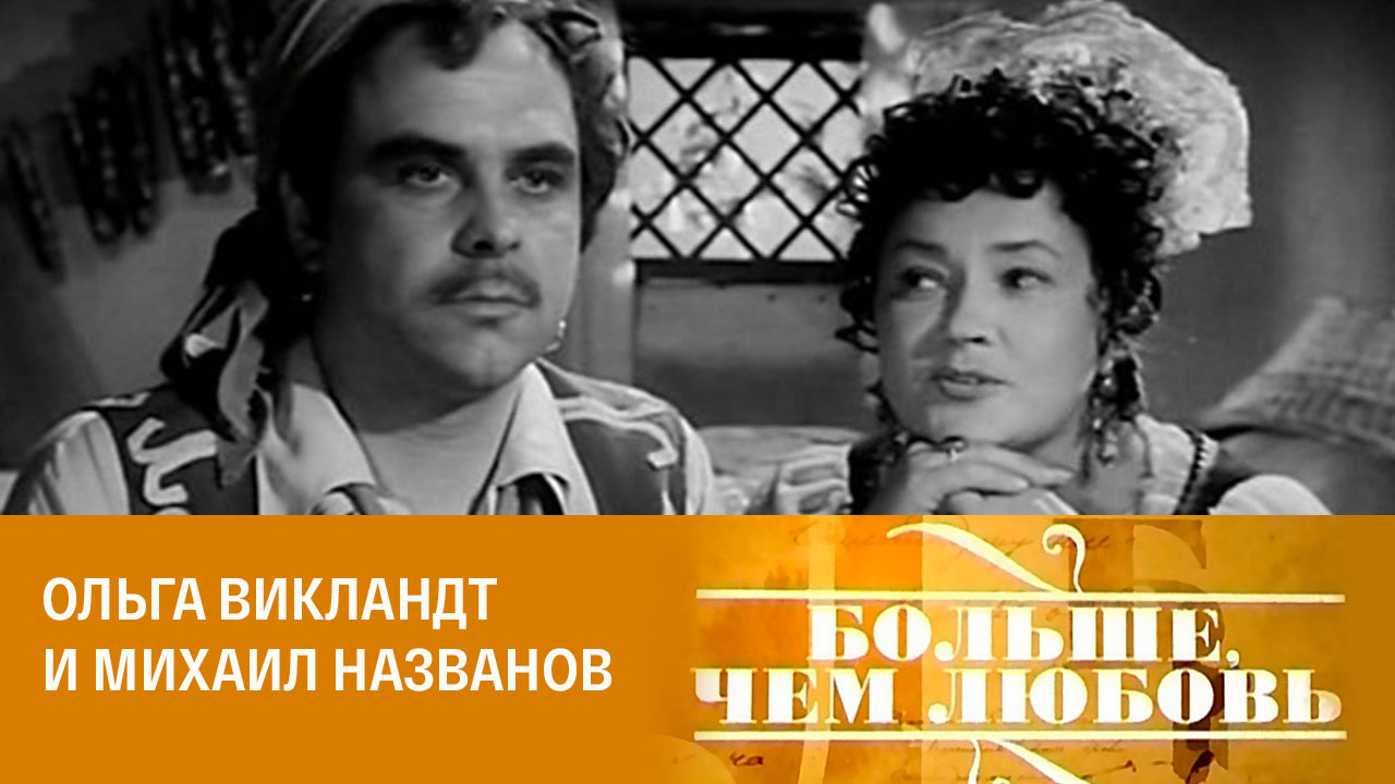 Ольга Викландт и Михаил Названов