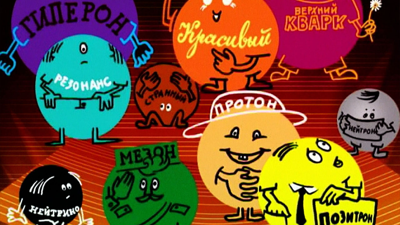 Атом, который построил…