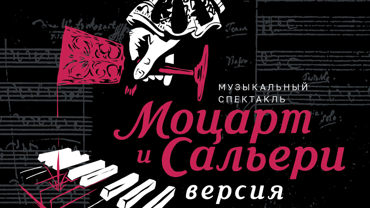 Премьера музыкальной драмы "Моцарт и Сальери. Версия"