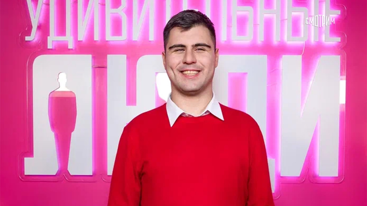 Удивительные люди
