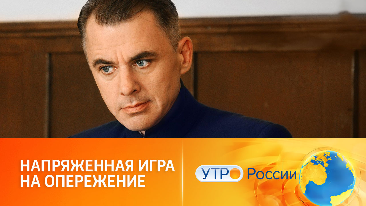 Верность идеалам, мужество и любовь к Родине (сюжет программы "Утро России")