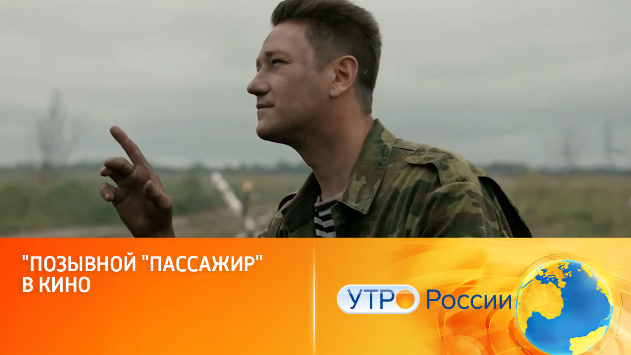 Первые впечатления зрителей (сюжет программы "Утро России")