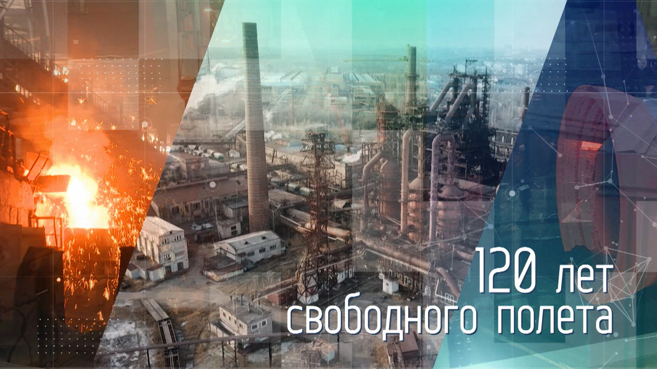120 лет Свободного полета