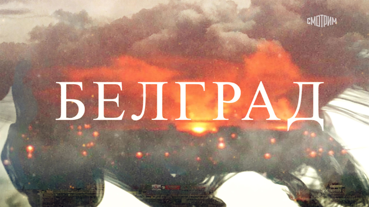 Белград