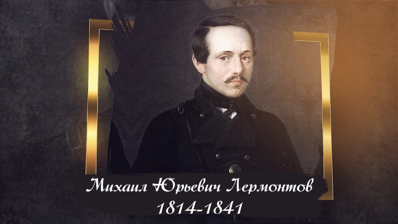 Поручик Лермонтов. 1 часть