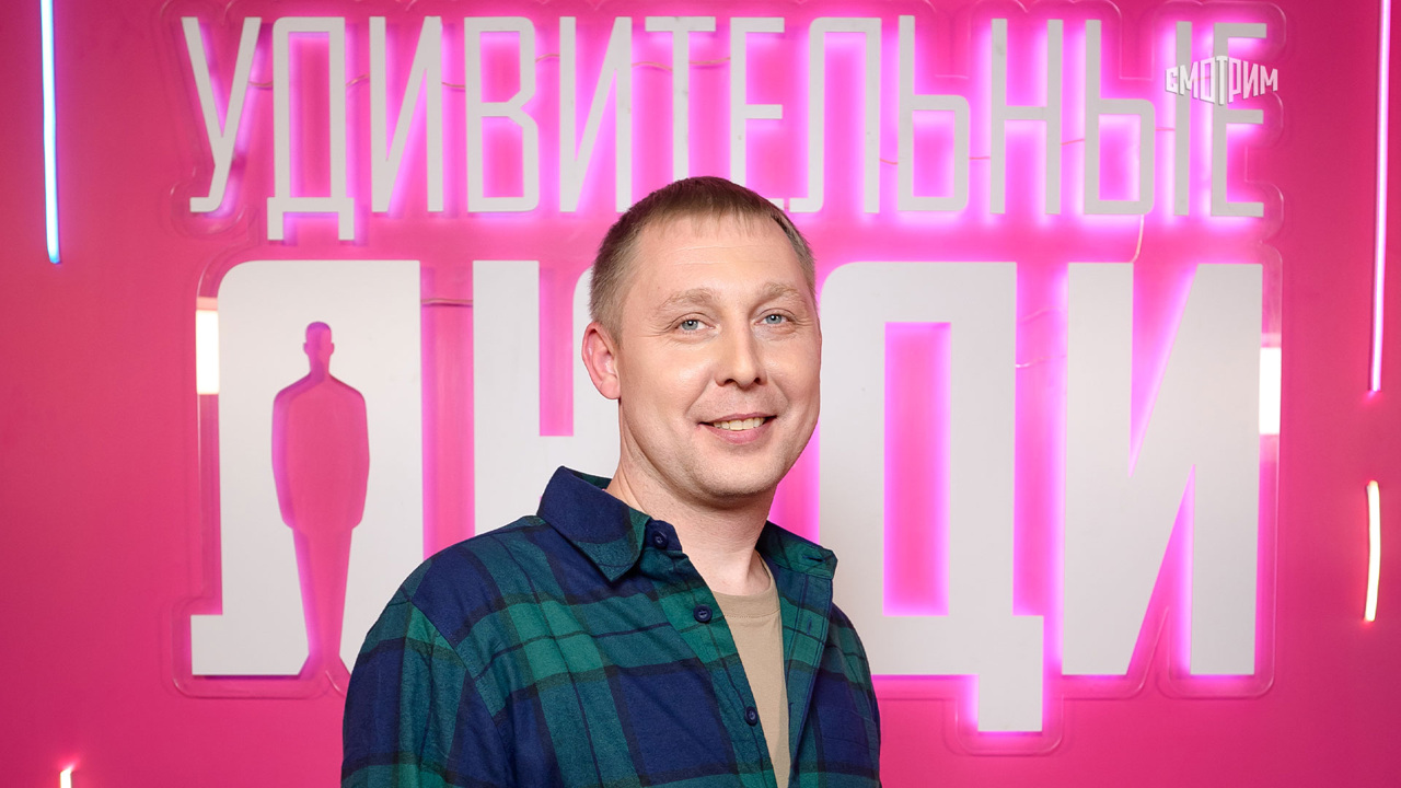 Удивительные люди