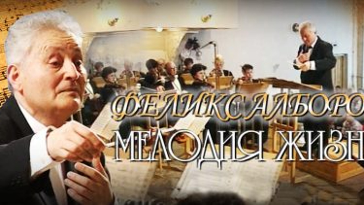 Феликс Алборов. Мелодия жизни