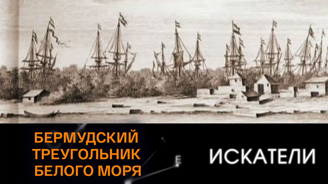 Бермудский треугольник Белого моря