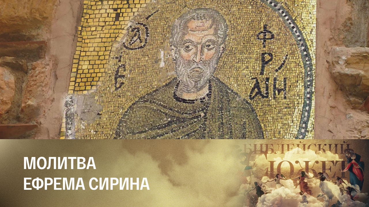 Молитва Ефрема Сирина