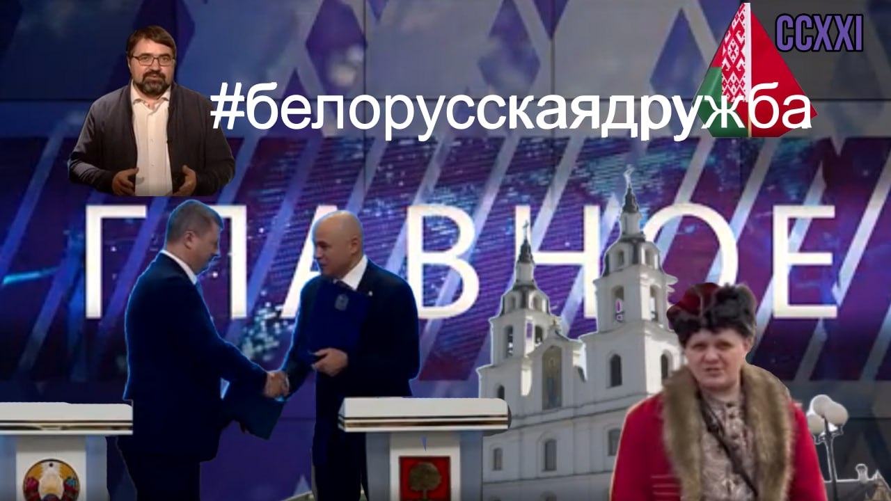 Дружба с Белоруссией