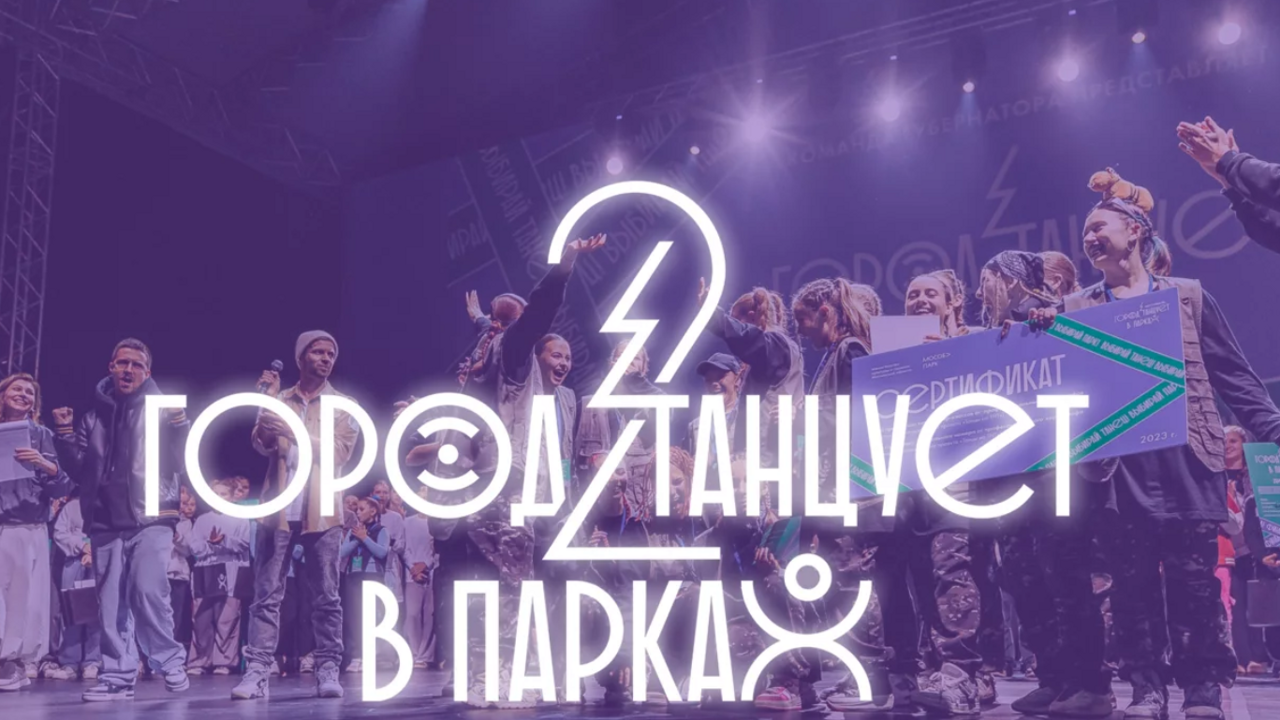 Стартовал приём заявок на участие в фестивале "Город танцует в парках"