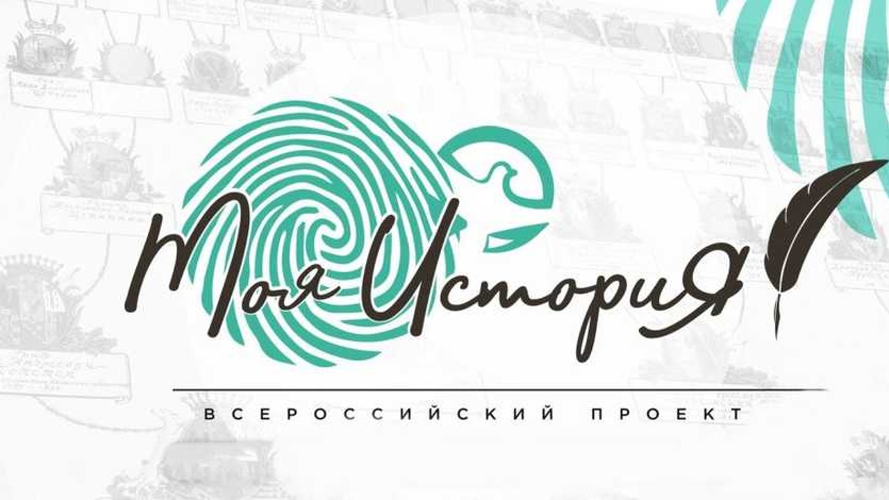 Запущена образовательная онлайн-платформа "Моя история"