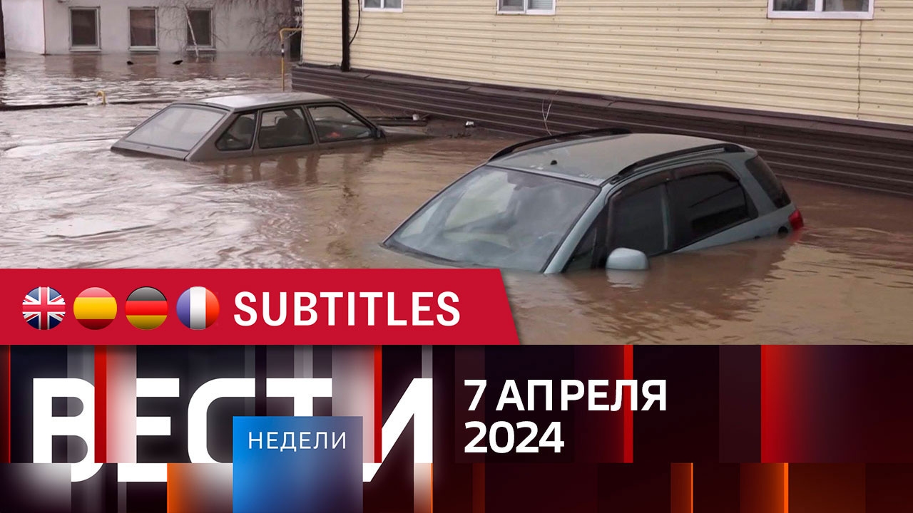 Эфир от 07.04.2024. Английские, испанские, немецкие и французские субтитры