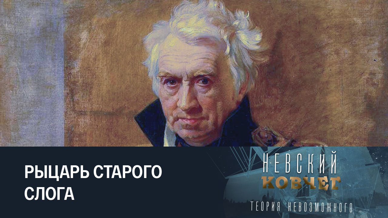 Александр Шишков