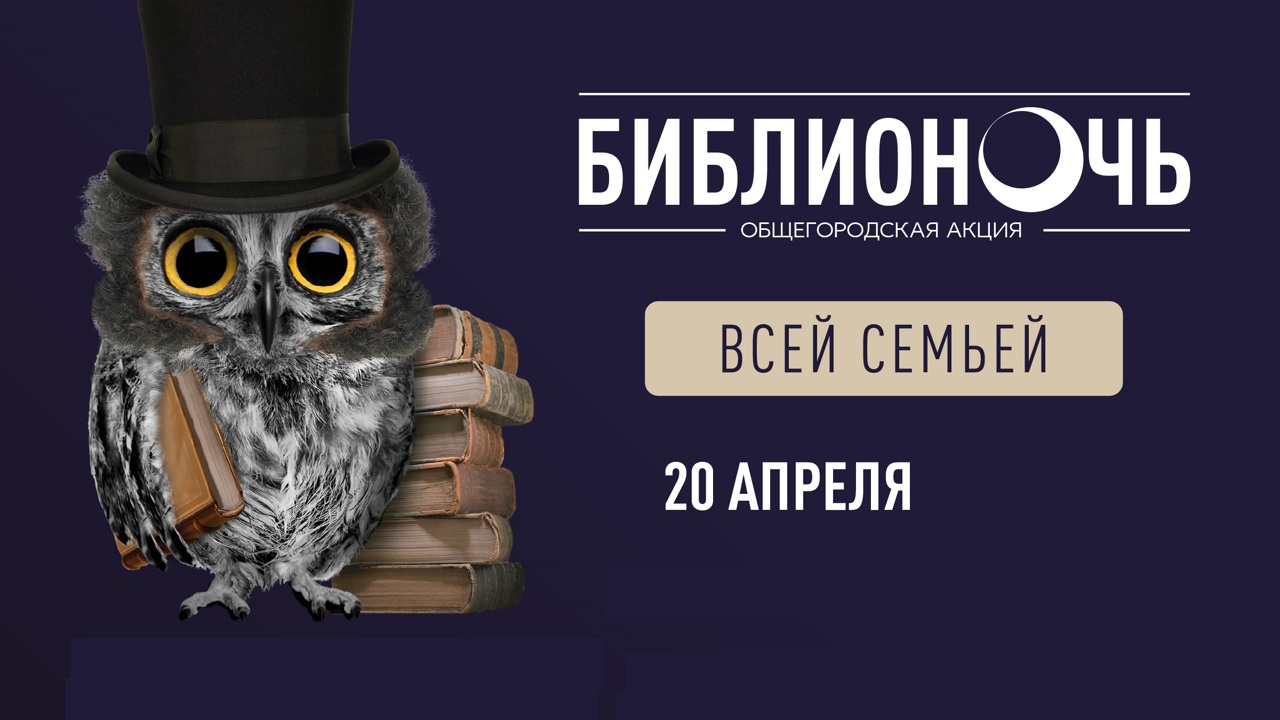 Акция "Библионочь" – 2024