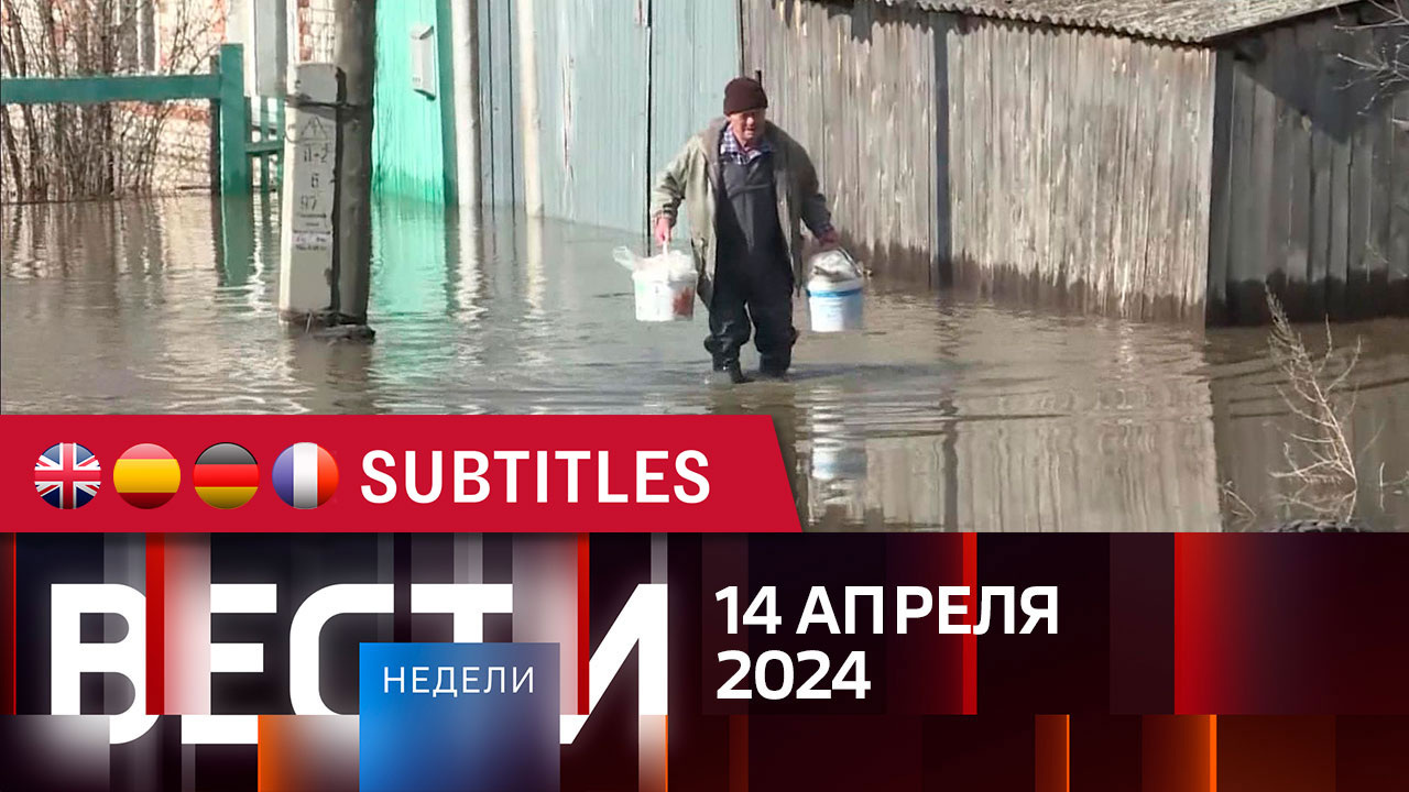 Эфир от 14.04.2024. Английские, испанские, немецкие и французские субтитры