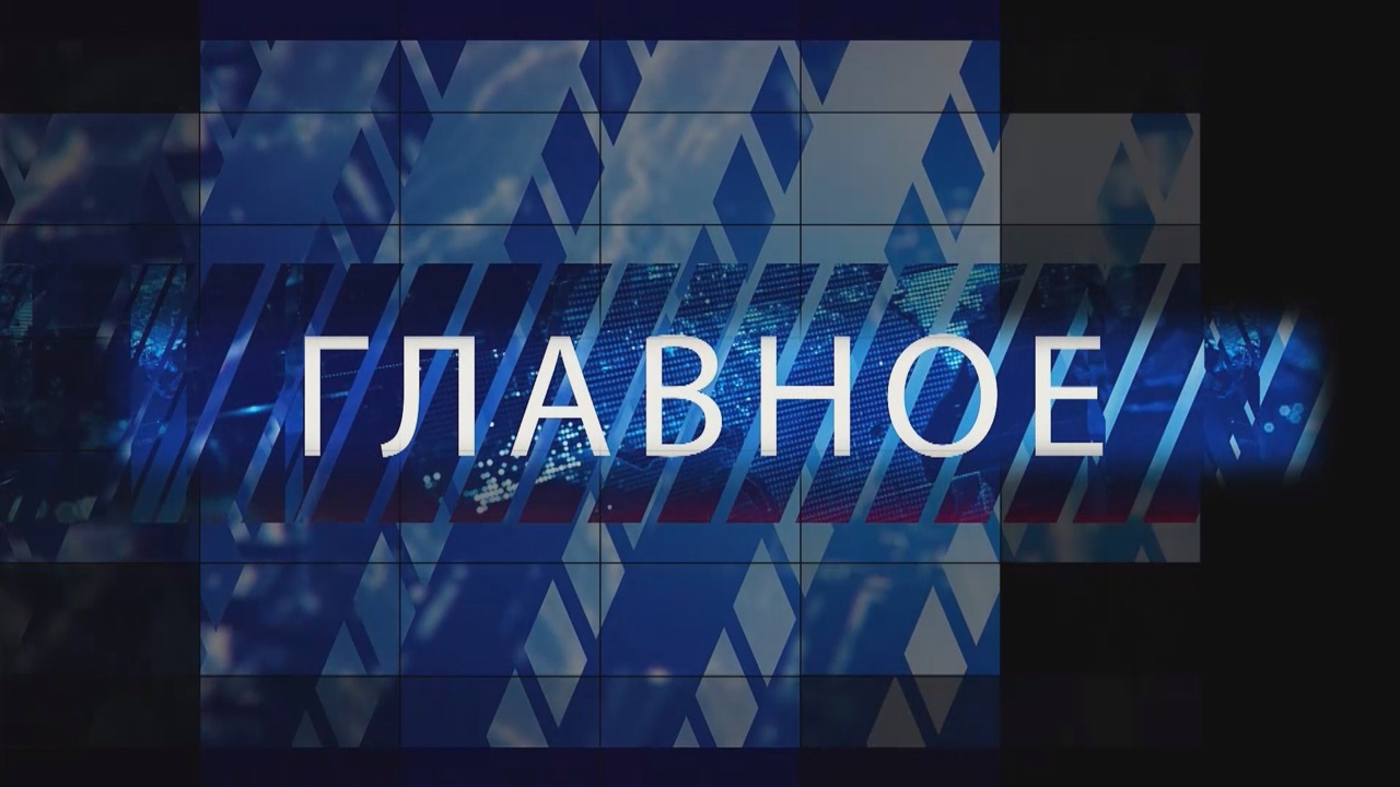 Главное CCXXII. Огонь, вода и местные главы