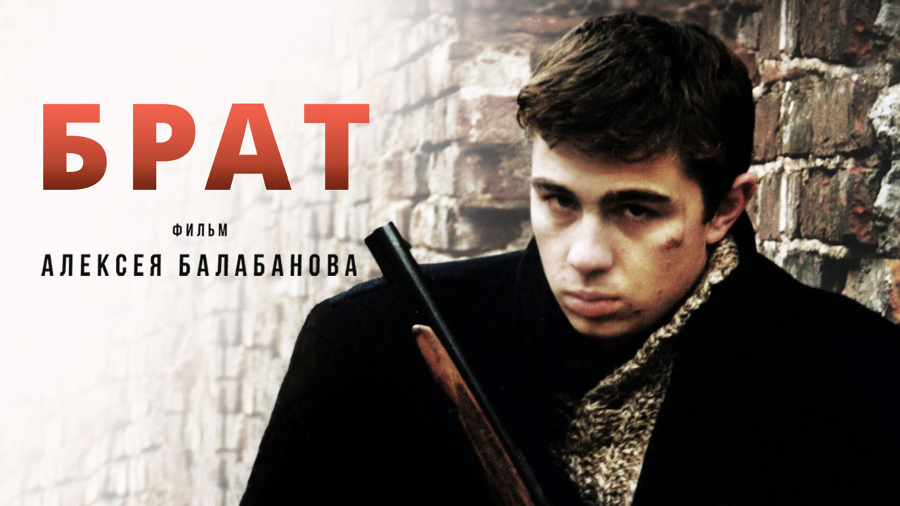 Премьера фильма "Брат" в Петербурге и крушение "Индигирки"