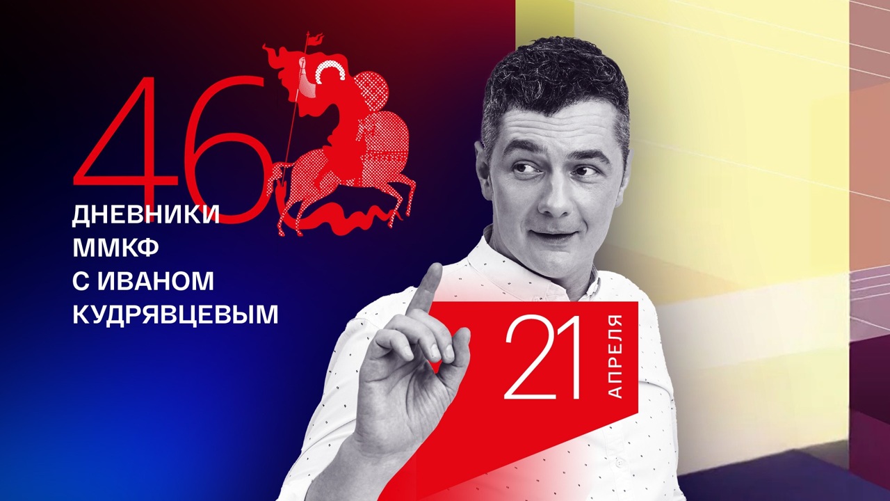 Дневник ММКФ. Национальный конкурс "Русские премьеры" стартовал с дебютов