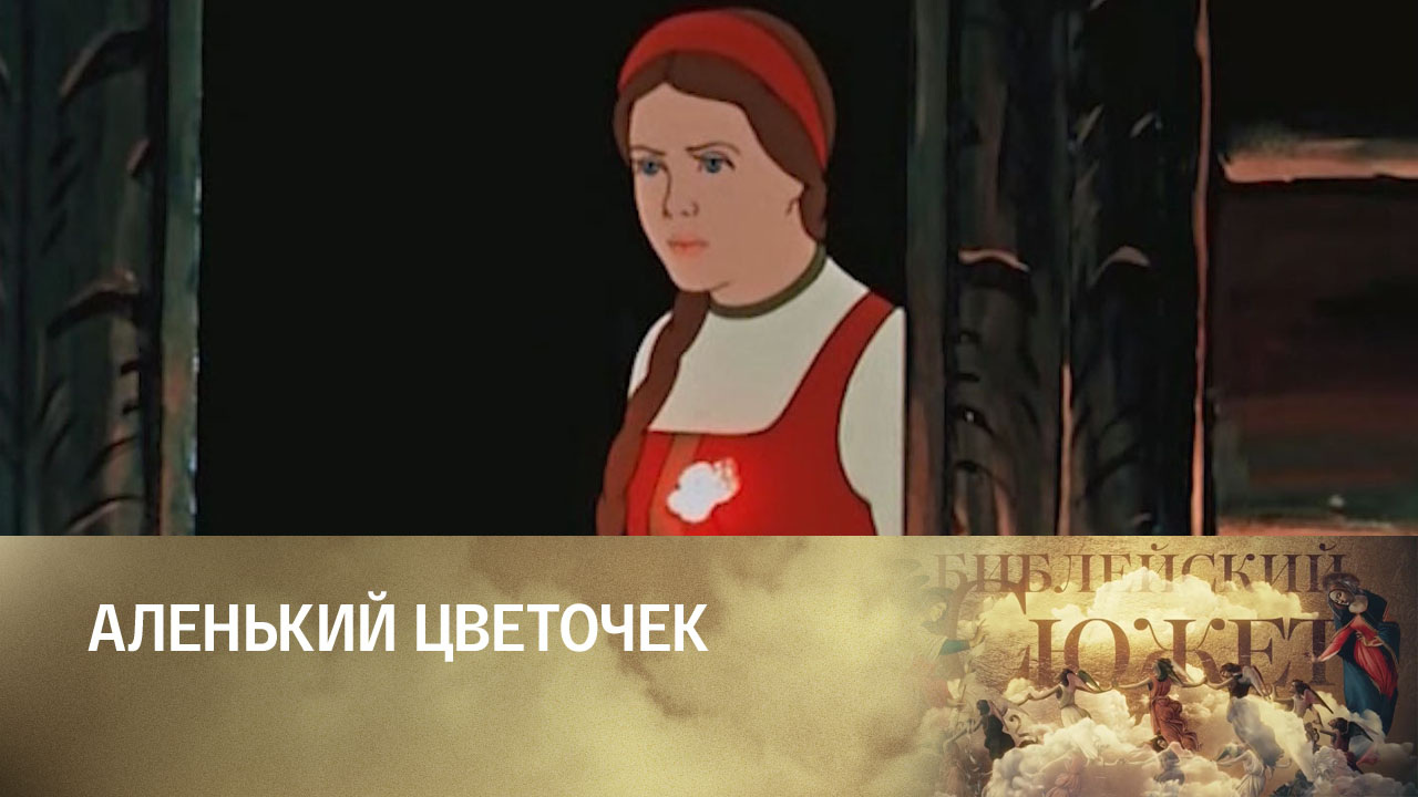 Сергей Аксаков. Аленький цветочек