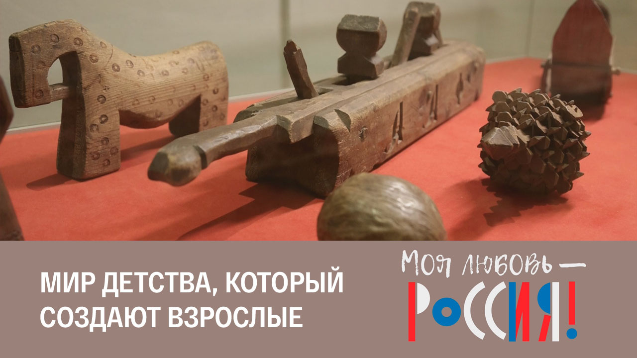 Игрушечный мир детства
