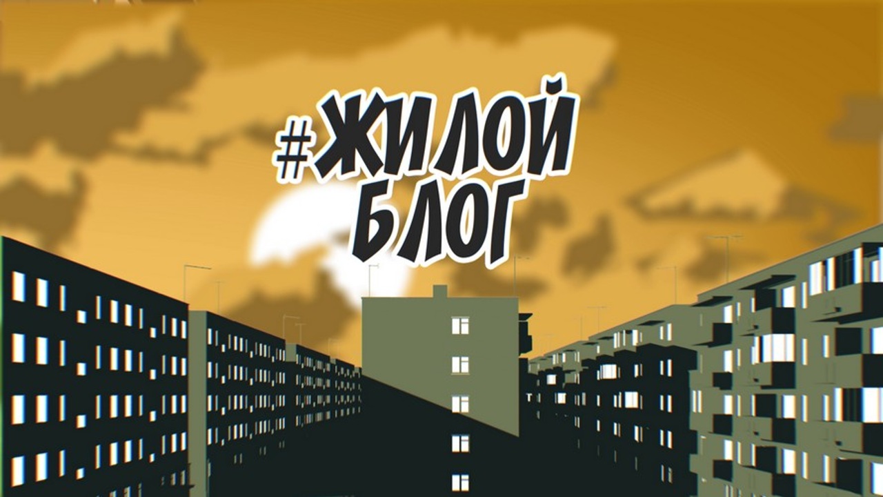 Жилой блог. Благоустройство городских территорий. Эфир 20.04.2024