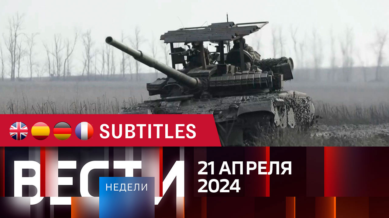 Эфир от 21.04.2024. Английские, испанские, немецкие и французские субтитры