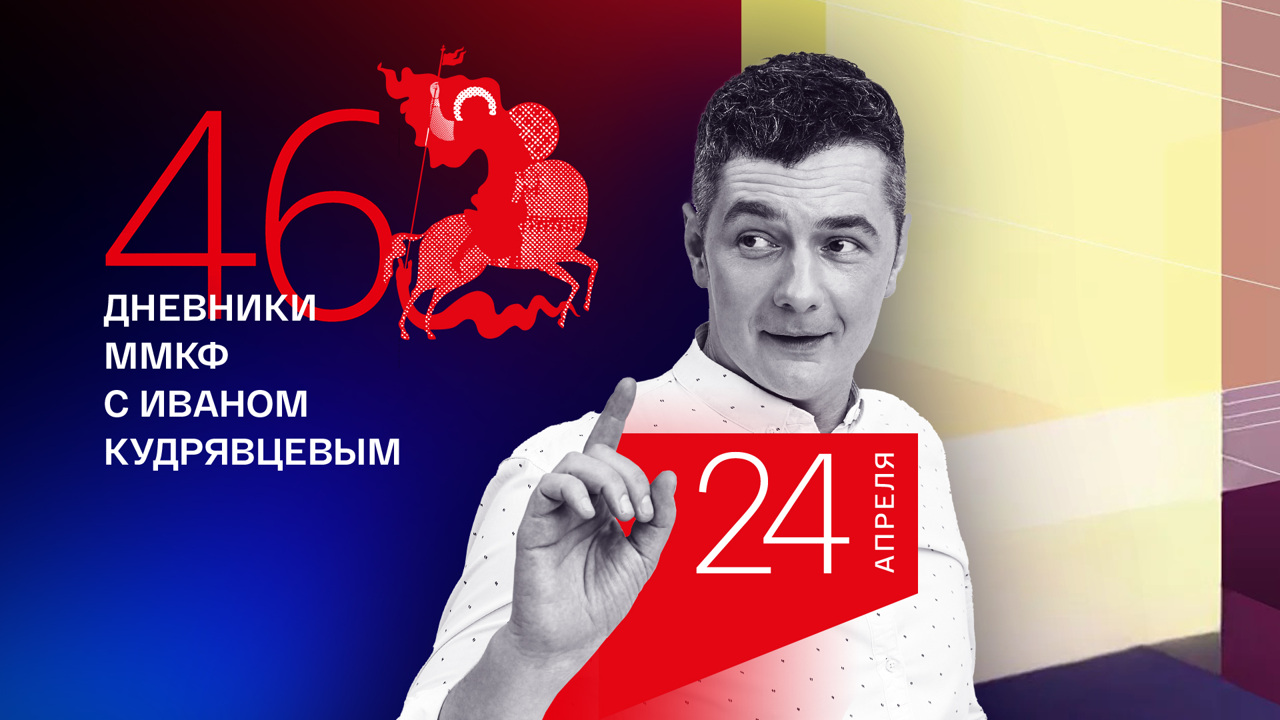 Дневник ММКФ. День шестой