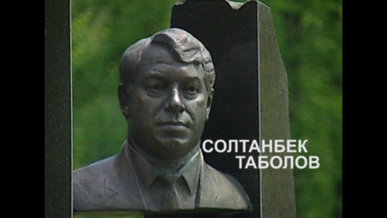 Солтанбек Таболов. Хранимый памятью народной...